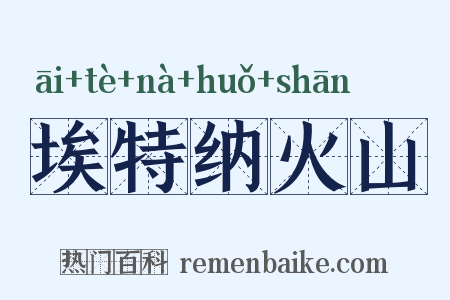 埃特纳火山是什么意思的图片